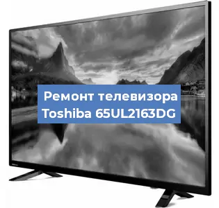 Замена матрицы на телевизоре Toshiba 65UL2163DG в Ижевске